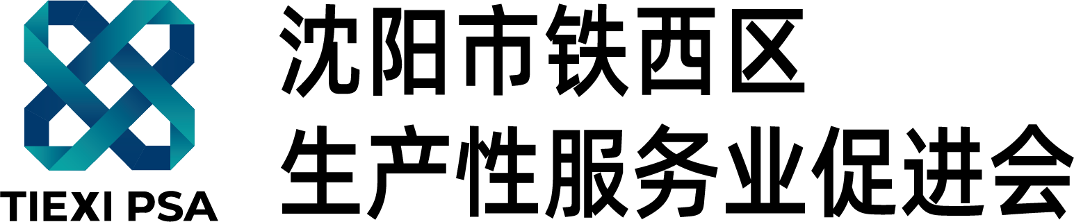 沈阳市铁西区生产性服务业促进会